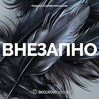 Внезапно