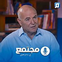 مجتمع مع د. باسم الجمل