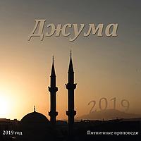 Абу Ясин Руслан Маликов. Джума 2019