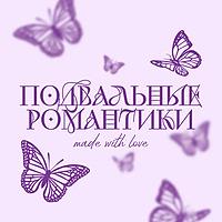 Подвальные романтики