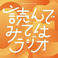 読んでみてはラジオ