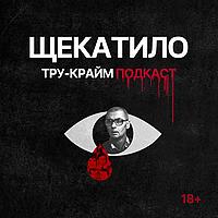 Щекатило