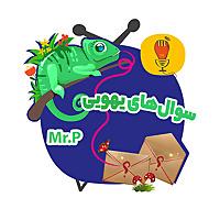 سوال‌ های یهویی با آقای پی - sudden question Mr.P