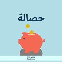 حصالة