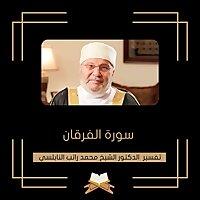 تفسير سورة الفرقان - الشيخ محمد راتب النابلسي