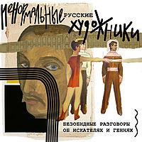 Ненормальные русские художники. Безобидные разговоры об искателях