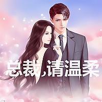 【免费】总裁,请温柔!-豪门娇妻、爆笑言情、大女主、甜宠虐爱、先婚后恋、沉睡总裁