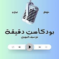 بودكاست دقيقة