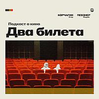 Два Билета