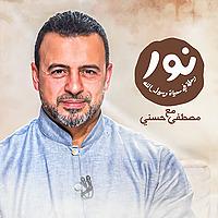 Noor - ElSira ElNabwyah - Mustafa Hosny - نور - السيرة النبوية - مصطفى حسني