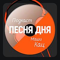 ПЕСНЯ ДНЯ