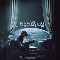 بين النجوم