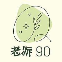 老派90