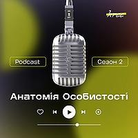 Анатомія Особистості