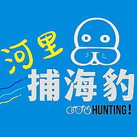 河里捕海豹 Hunting！