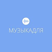Музыка для