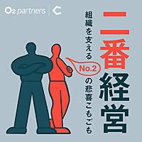 二番経営 〜組織を支えるNo.2の悲喜こもごも〜