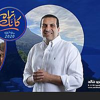 برنامج كأنك تراه - عمرو خالد