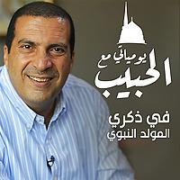 برنامج يومياتي مع الحبيب - عمرو خالد