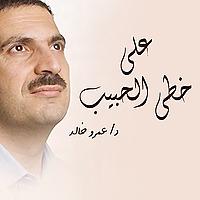 برنامج علي خطي الحبيب - عمرو خالد