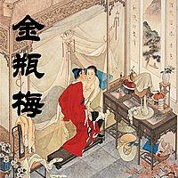 金瓶梅原版无删减