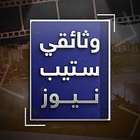 وثائقي ستيب نيوز