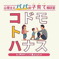 「コドモトハナス」 - 心理士とパパの子育て相談室