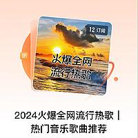 2024火爆全网流行热歌| 热门音乐歌曲推荐