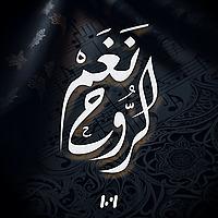 نغم الـروح