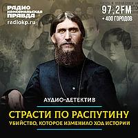 Исторический аудио-детектив «Страсти по Распутину»