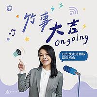 竹事大吉 on going