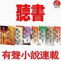 《黃泉逆仙錄 : 1-2季》有聲小說連載（聽書）