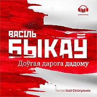 Доўгая дарога дадому
