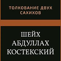 Толкование двух сахихов