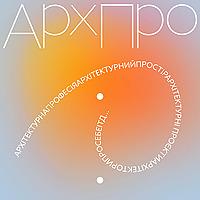 Архпро