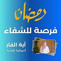 رمضان فرصة للشفاء  - أجيال