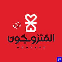 بودكاست المتزوجون