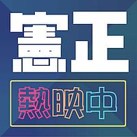 憲正熱映中
