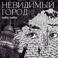 Невидимый город