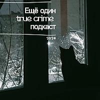 Ещё один true crime подкаст