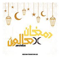 رمضان x صالون