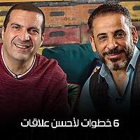 برنامج 6 خطوات لأحسن علاقات - عمرو خالد