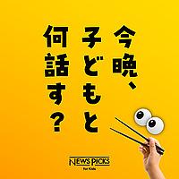 今晩、子どもと何話す？