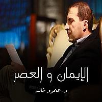 برنامج الإيمان والعصر - عمرو خالد