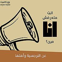 أنت متعرفش أنا مين؟