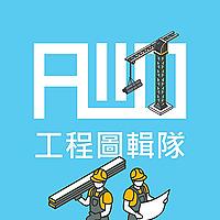 工程圖輯隊