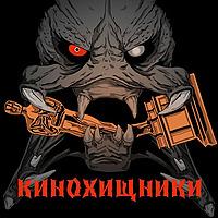 КиноХищники