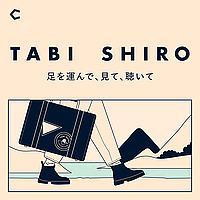 TABI SHIRO 〜足を運んで、見て、聴いて〜｜タビシロ
