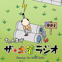 ちょんまげ　ザ★土管ラジオ