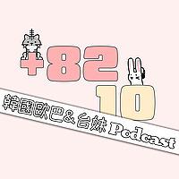 +8210 韓國歐巴 X 台妹